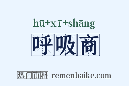 呼吸商是什么意思的图片